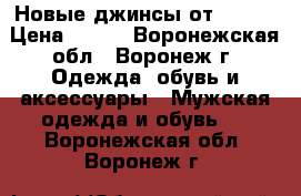 Новые джинсы от OSTIN › Цена ­ 500 - Воронежская обл., Воронеж г. Одежда, обувь и аксессуары » Мужская одежда и обувь   . Воронежская обл.,Воронеж г.